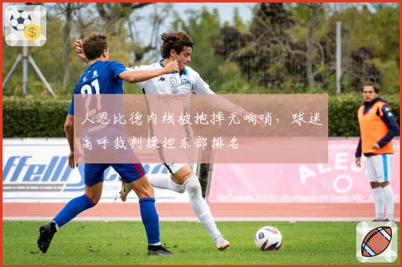人恩比德内线被抱摔无响哨,球迷高呼裁判操控东部排名
