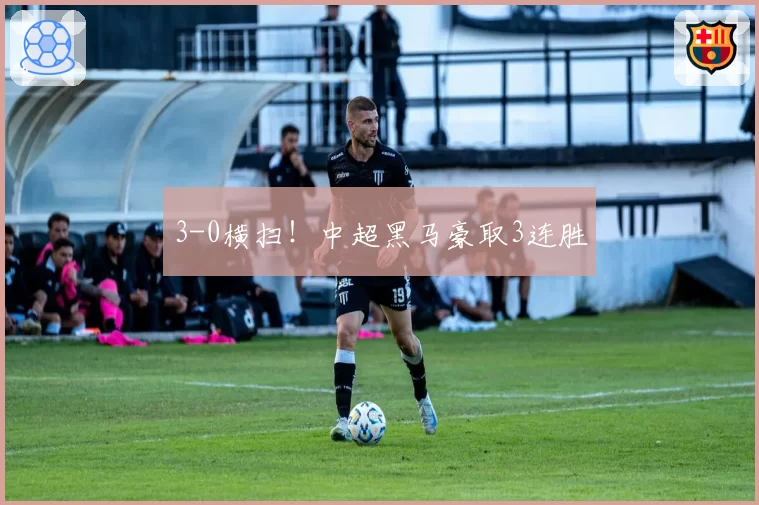 3-0横扫!中超黑马豪取3连胜