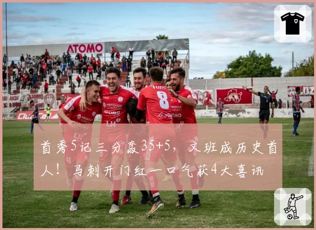 首秀5记三分轰35+5，文班成历史首人！马刺开门红一口气获4大喜讯