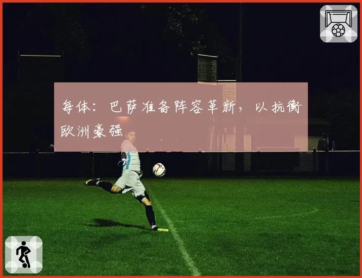 每体：巴萨准备阵容革新，以抗衡欧洲豪强