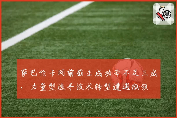 萨巴伦卡网前截击成功率不足三成，力量型选手技术转型遭遇瓶颈