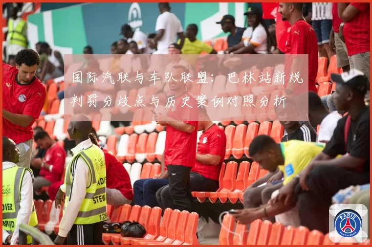 国际汽联与车队联盟:巴林站新规判罚分歧点与历史案例对照分析