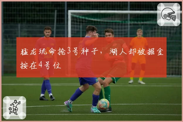猛龙玩命抢3号种子，湖人却被掘金按在4号位