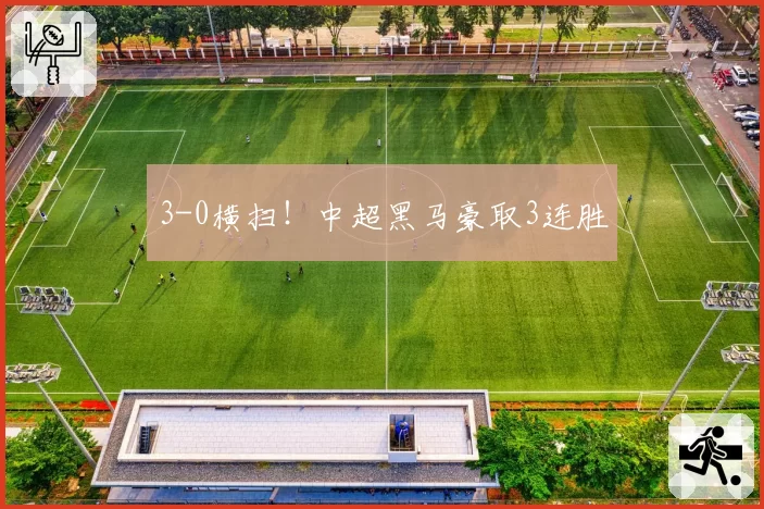 3-0横扫！中超黑马豪取3连胜