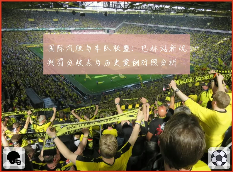 国际汽联与车队联盟:巴林站新规判罚分歧点与历史案例对照分析