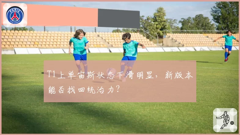 T1上单宙斯状态下滑明显,新版本能否找回统治力?