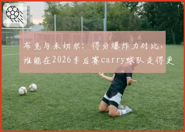布克与米切尔:得分爆炸力对比,谁能在2026季后赛carry球队走得更远?