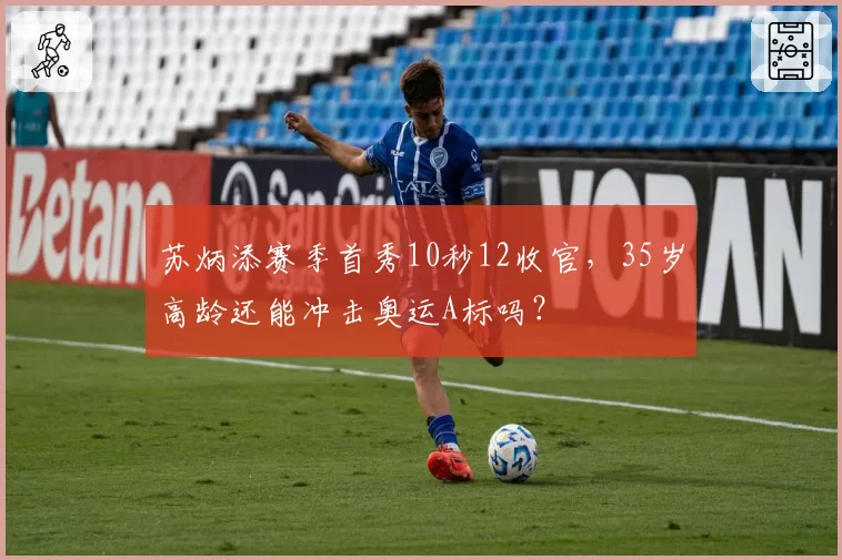 苏炳添赛季首秀10秒12收官，35岁高龄还能冲击奥运A标吗？