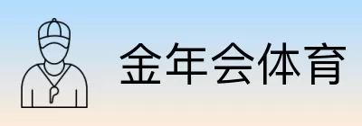 金年会体育 logo